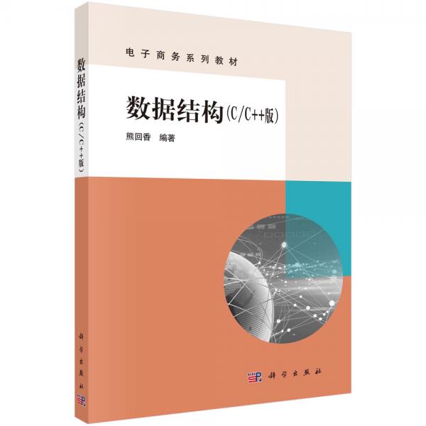 數(shù)據(jù)結(jié)構(gòu)（C/C++版）