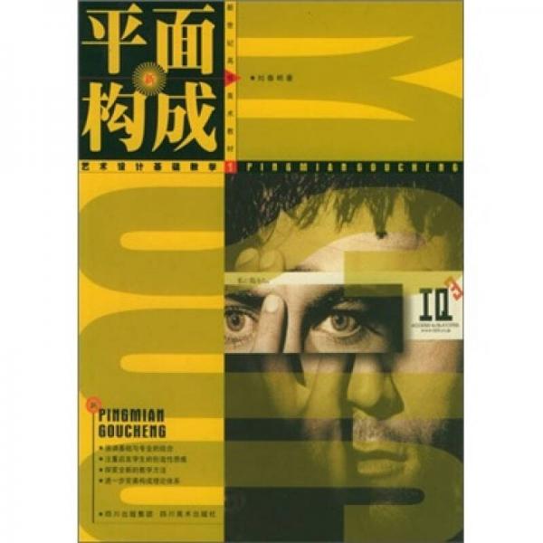 新世紀高等藝術(shù)教材：平面構(gòu)成