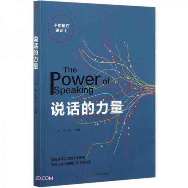說話的力量