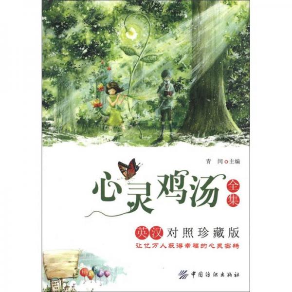 心灵鸡汤全集 9787506480062