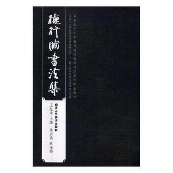 德行賦書法集
