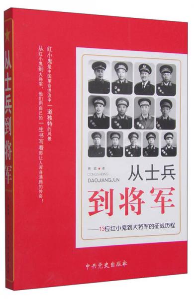 從士兵到將軍：13位紅小鬼到大將軍的征戰(zhàn)歷程