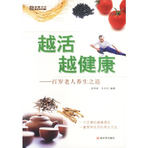 越活越健康:百歲老人養(yǎng)生之道