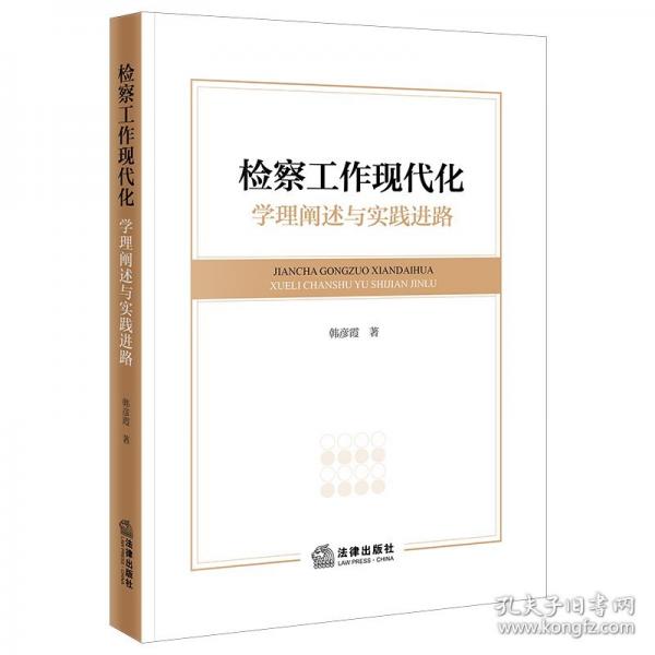 检察工作现代化 学理阐述与实践进路