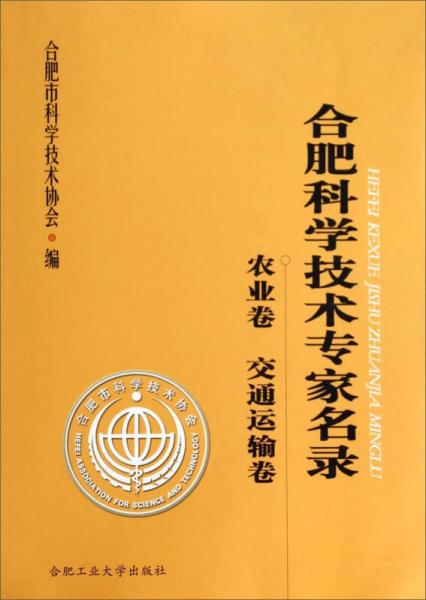 合肥科學技術專家名錄：農業(yè)卷 交通運輸卷