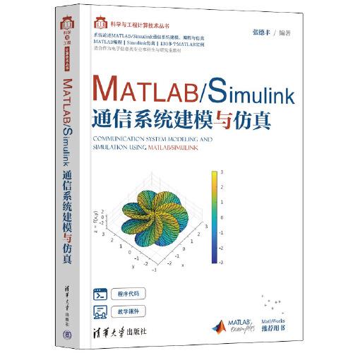 MATLAB/Simulink通信系統(tǒng)建模與仿真