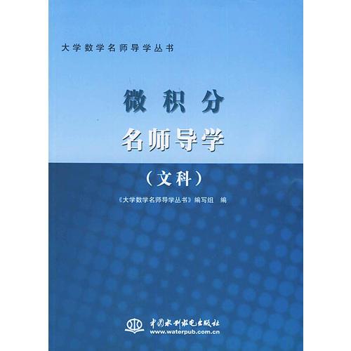 微積分名師導(dǎo)學(xué)（文科）——大學(xué)數(shù)學(xué)名師導(dǎo)學(xué)叢書