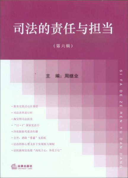 司法的責(zé)任與擔(dān)當(dāng)（第六輯）