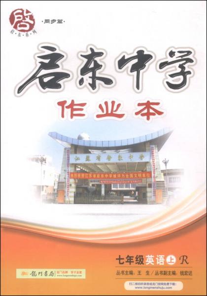 启东系列·启东中学作业本：七年级英语（上 R 2015年秋季使用）