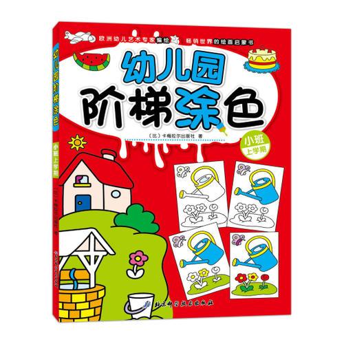 幼兒園階梯涂色·小班上學(xué)期