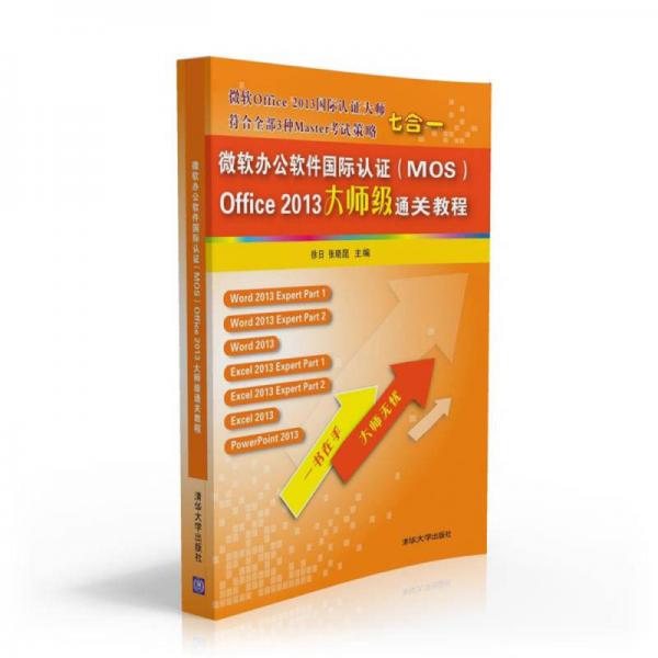 微软办公软件国际认证（MOS）Office 2013大师级通关教程