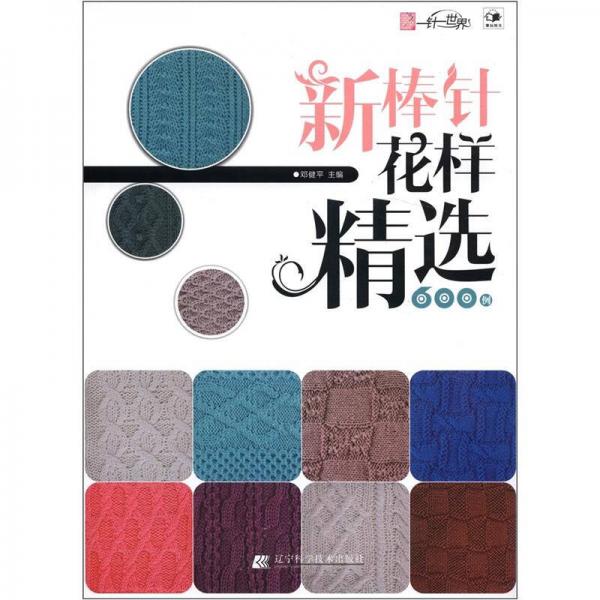 新棒針花樣精選600例