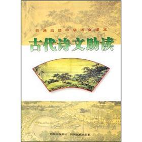 普通高級(jí)中學(xué)語(yǔ)文課本：古代詩(shī)文助讀