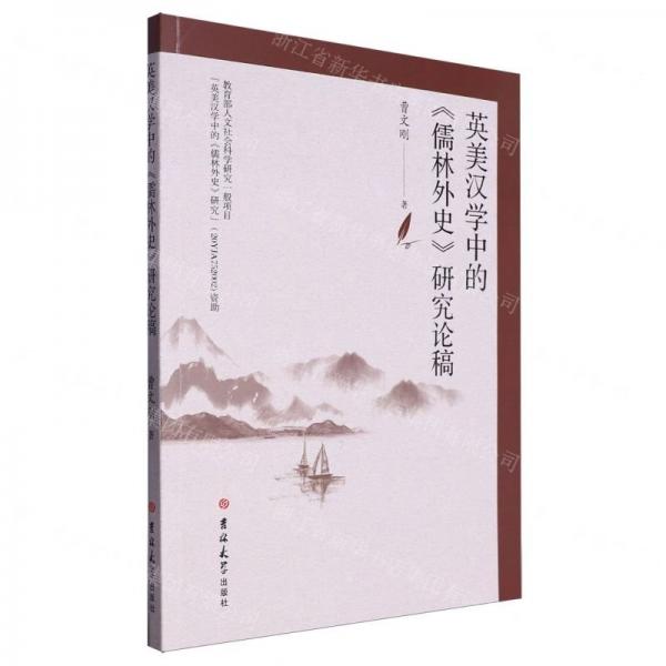 英美漢學(xué)中的儒林外史研究論稿