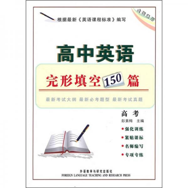 高中英語完形填空150篇（高考）（全國通用）