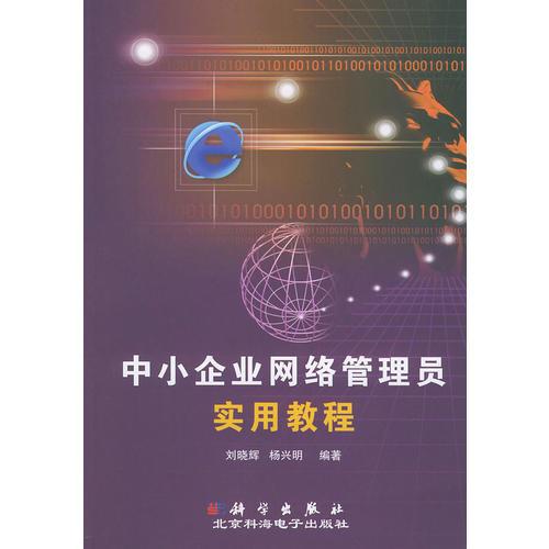 中小企業(yè)網(wǎng)絡(luò)管理員實(shí)用教程