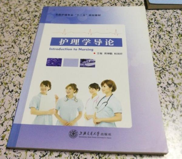 護理學導論
