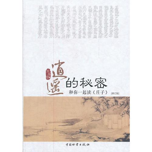 逍遙的秘密：和你一起讀《莊子》修訂版