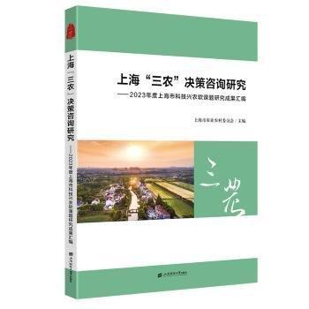 全新正版圖書 “三農(nóng)”決策咨詢研究：23年度市科技興農(nóng)軟課題研究成果匯編上海市農(nóng)業(yè)委員會(huì)上海財(cái)經(jīng)大學(xué)出版社9787564244224