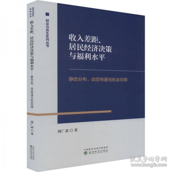 收入差距、居民經(jīng)濟(jì)決策與福利水平 靜態(tài)分布、動態(tài)傳遞與機(jī)會均等
