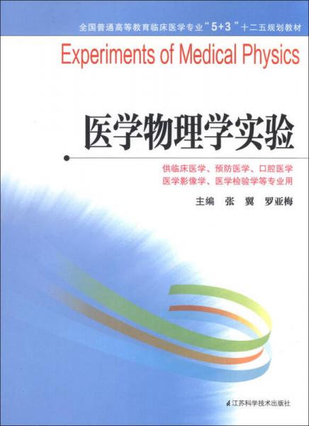 全國普通高等教育臨床醫(yī)學(xué)專業(yè)“5+3”十二五規(guī)劃教材：醫(yī)學(xué)物理學(xué)實驗