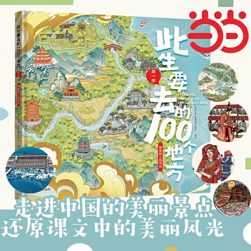 此生要去的100個地方:第一季，唯美的人間風(fēng)光