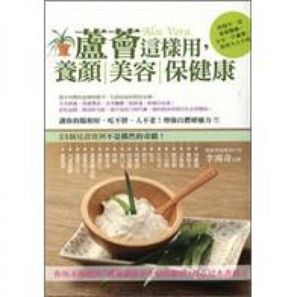 蘆薈這樣用，養(yǎng)顏美容保健康