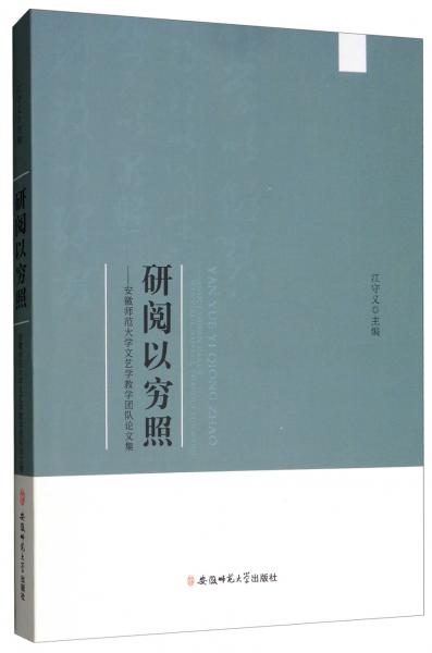 研閱以窮照：安徽師范大學(xué)文藝學(xué)教學(xué)團(tuán)隊(duì)論文集