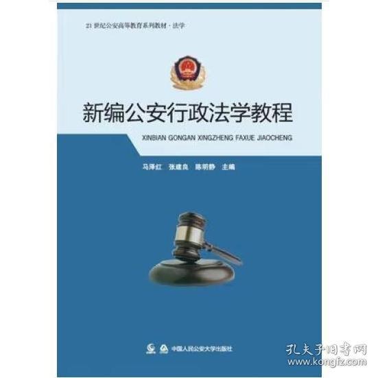 新編公安行政法學(xué)教程