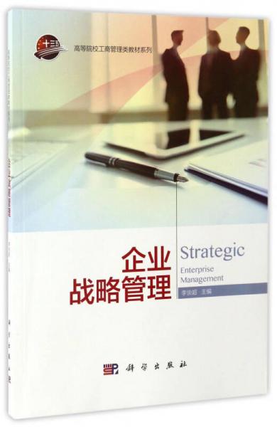 企業(yè)戰(zhàn)略管理/高等院校工商管理類教材系列