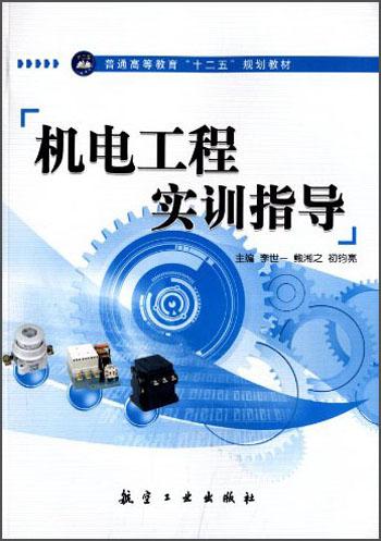 機(jī)電工程實(shí)訓(xùn)指導(dǎo)