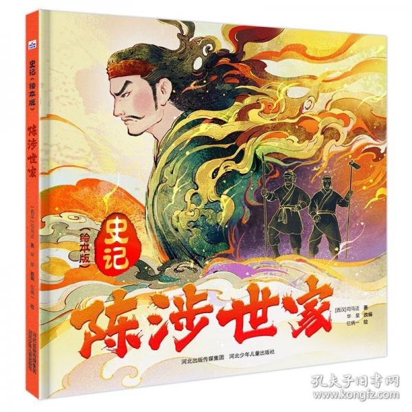 陳涉世家