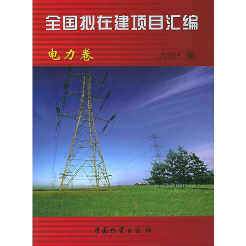 全國擬在建項目匯編·電力卷：2005