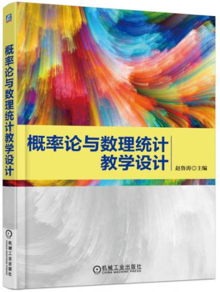 概率論與數(shù)理統(tǒng)計教學(xué)設(shè)計