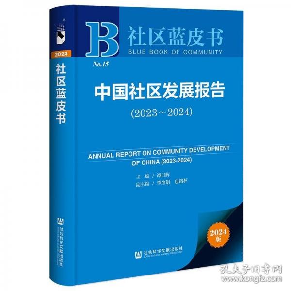 社區(qū)藍皮書:中國社區(qū)發(fā)展報告 （2023～2024）