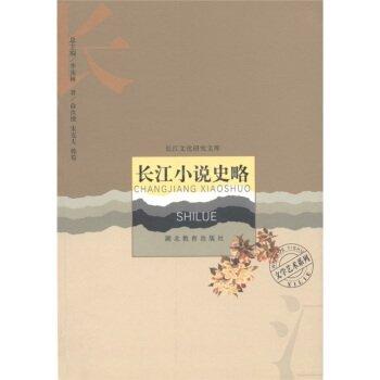 長江小說史略