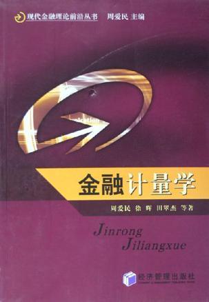 金融計(jì)量學(xué)