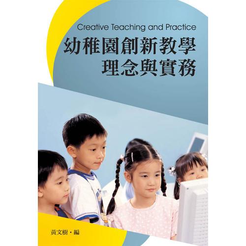 幼稚園創(chuàng)新教學(xué)理念與實(shí)務(wù)