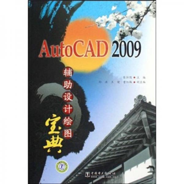 AutoCAD 2009辅助设计绘图宝典