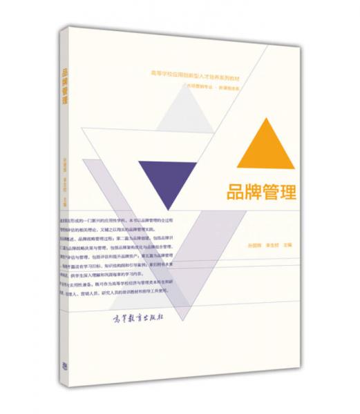 品牌管理/市場(chǎng)營(yíng)銷(xiāo)專(zhuān)業(yè)新課程體系高等學(xué)校應(yīng)用創(chuàng)新型人才培養(yǎng)系列教材