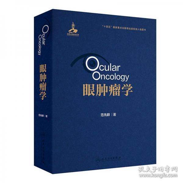 眼腫瘤學(xué)
