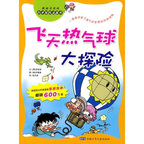 科學(xué)探險(xiǎn)漫畫書：飛天熱氣球大探險(xiǎn)