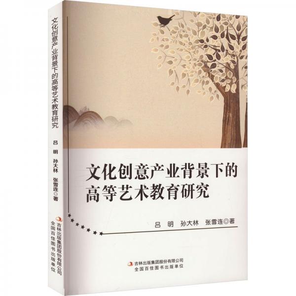 文化創(chuàng)意產(chǎn)業(yè)背景下的高等藝術(shù)教育研究