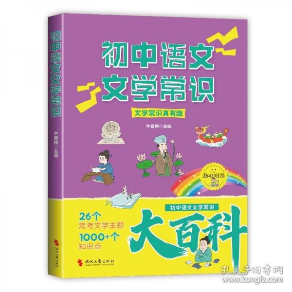 初中語(yǔ)文文學(xué)常識(shí)