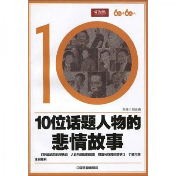 10位话题人物的悲情故事