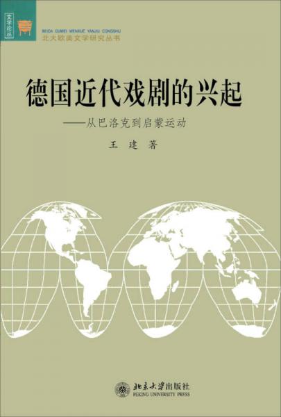 文学论丛·北大欧美文学研究丛书·德国近代戏剧的兴起：从巴洛克到启蒙运动