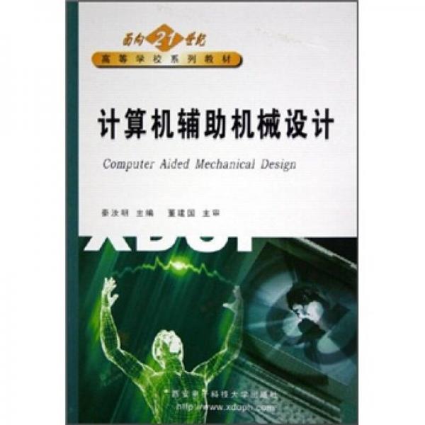 計(jì)算機(jī)輔助機(jī)械設(shè)計(jì)/面向21世紀(jì)高等學(xué)校系列教材