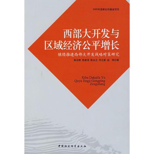 西部大開發(fā)與區(qū)域經(jīng)濟(jì)公平增長