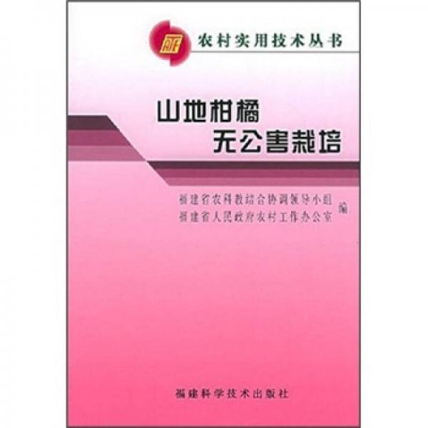 山地柑橘無公害栽培
