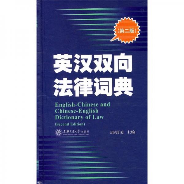 英汉双向法律词典（第2版）